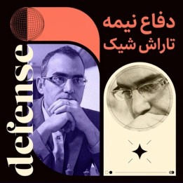 دفاع نیمه تاراش شیک با GM Leinier Domínguez | آموزش تخصصی شطرنج
