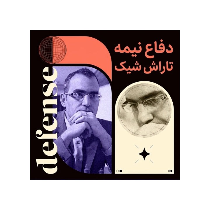 دفاع نیمه تاراش شیک با GM Leinier Domínguez | آموزش تخصصی شطرنج