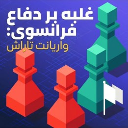 دوره غلبه بر دفاع فرانسوی: واریانت تاراش (GM Daniel Gormally)