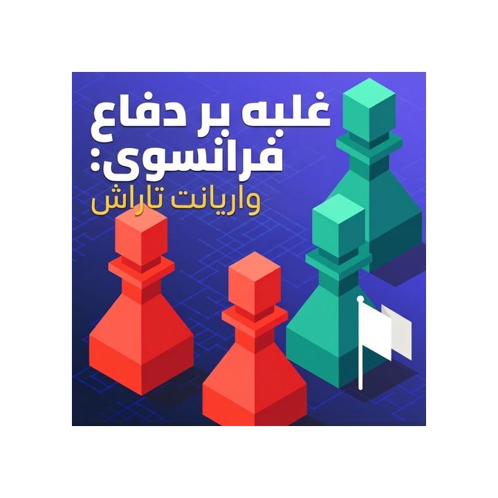دوره غلبه بر دفاع فرانسوی: واریانت تاراش (GM Daniel Gormally)