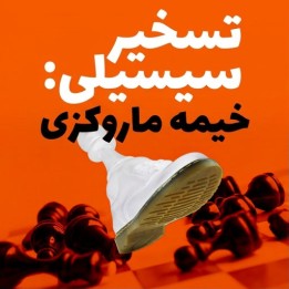 دوره تسخیر سیسیلی: خیمه ماروکزی (Stomp the Sicilian)