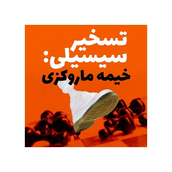 دوره تسخیر سیسیلی: خیمه ماروکزی (Stomp the Sicilian)