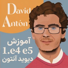 دوره آموزش گشایش 1.e4 e5 توسط GM David Anton