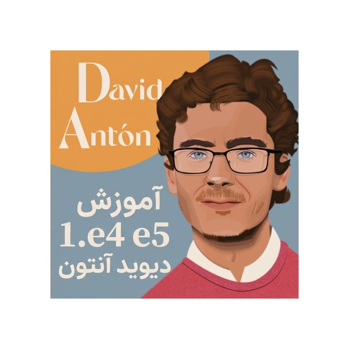 دوره آموزش گشایش 1.e4 e5 توسط GM David Anton