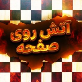 دوره Fire on Board | آموزش حملات شطرنج با الکسی شیروف
