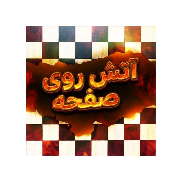 دوره Fire on Board | آموزش حملات شطرنج با الکسی شیروف