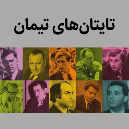 دوره Timman's Titans | آموزش شطرنج با جان تیمان