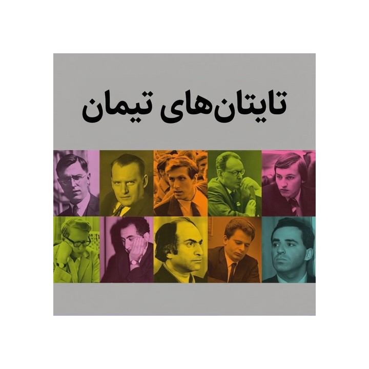 دوره Timman's Titans | آموزش شطرنج با جان تیمان