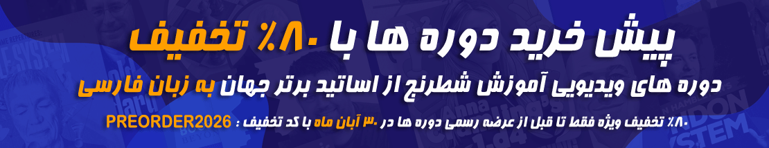 پیش فروش با %80 تخفیف دوره های ویدیویی آموزش شطرنج از اساتید برتر جهان به زبان فارسی، فقط تا قبل از عرضه رسمی دوره ها در 30 آبان ماه
